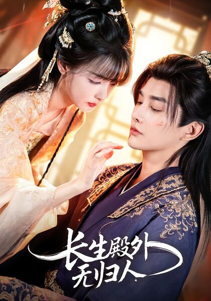 长生殿外无归人