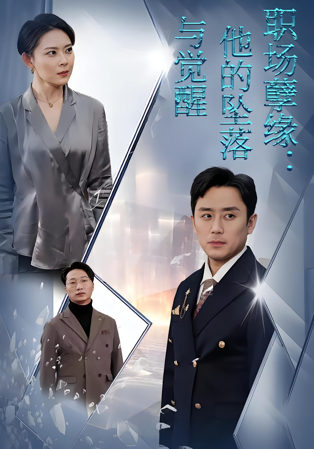 职场孽缘：他的坠落与觉醒