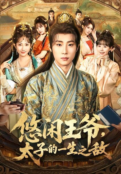 悠闲王爷，太子的一生之敌