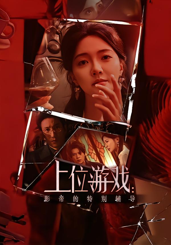 上位游戏：影帝的特别辅导