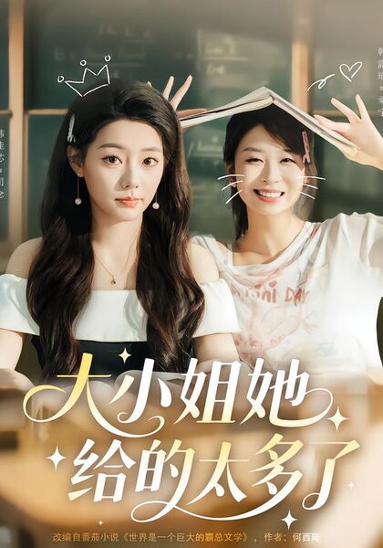 大小姐她给的太多了