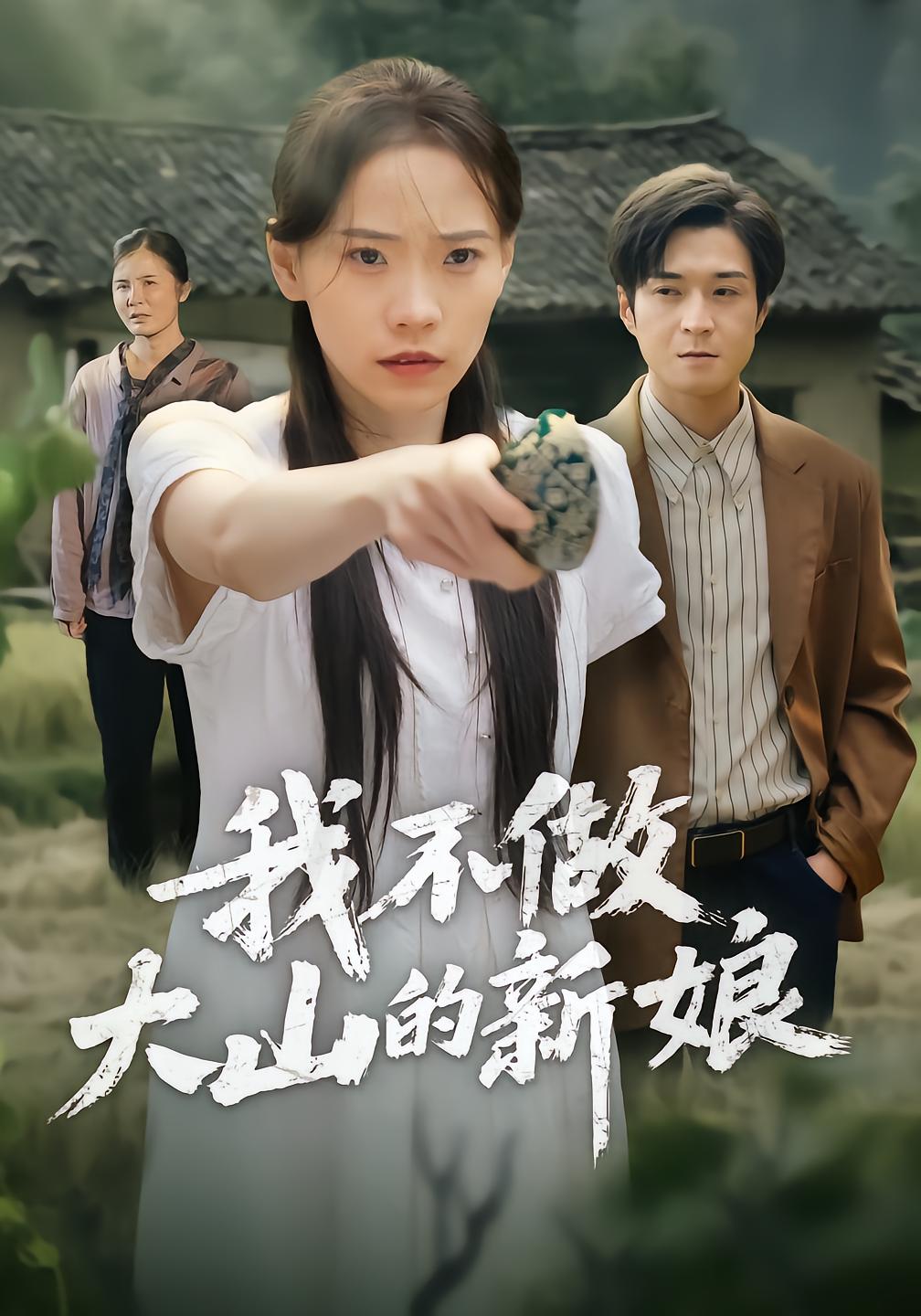 我不做大山的新娘