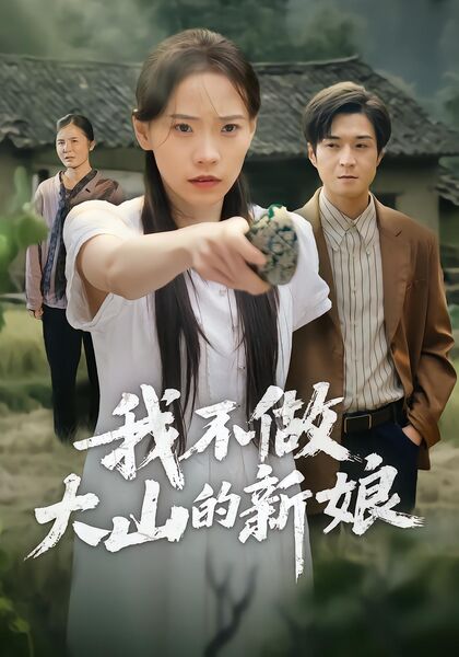 我不做大山的新娘