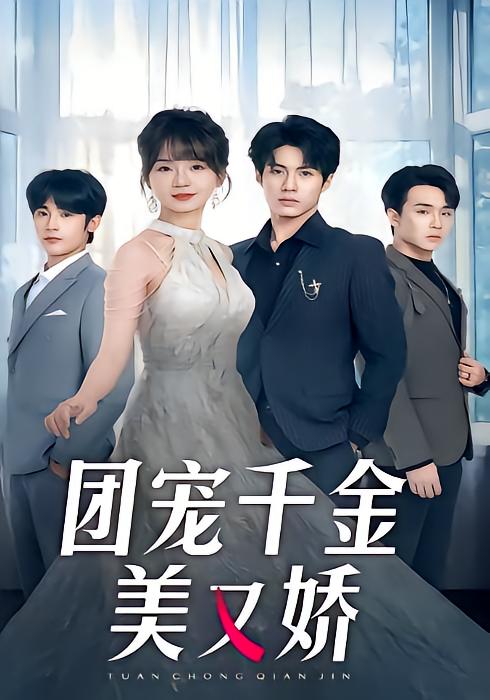 团宠千金美又娇