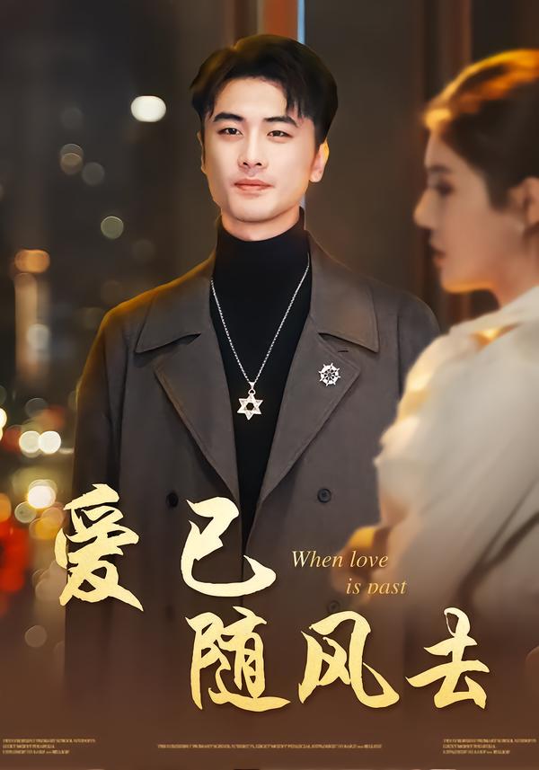 爱已随风去