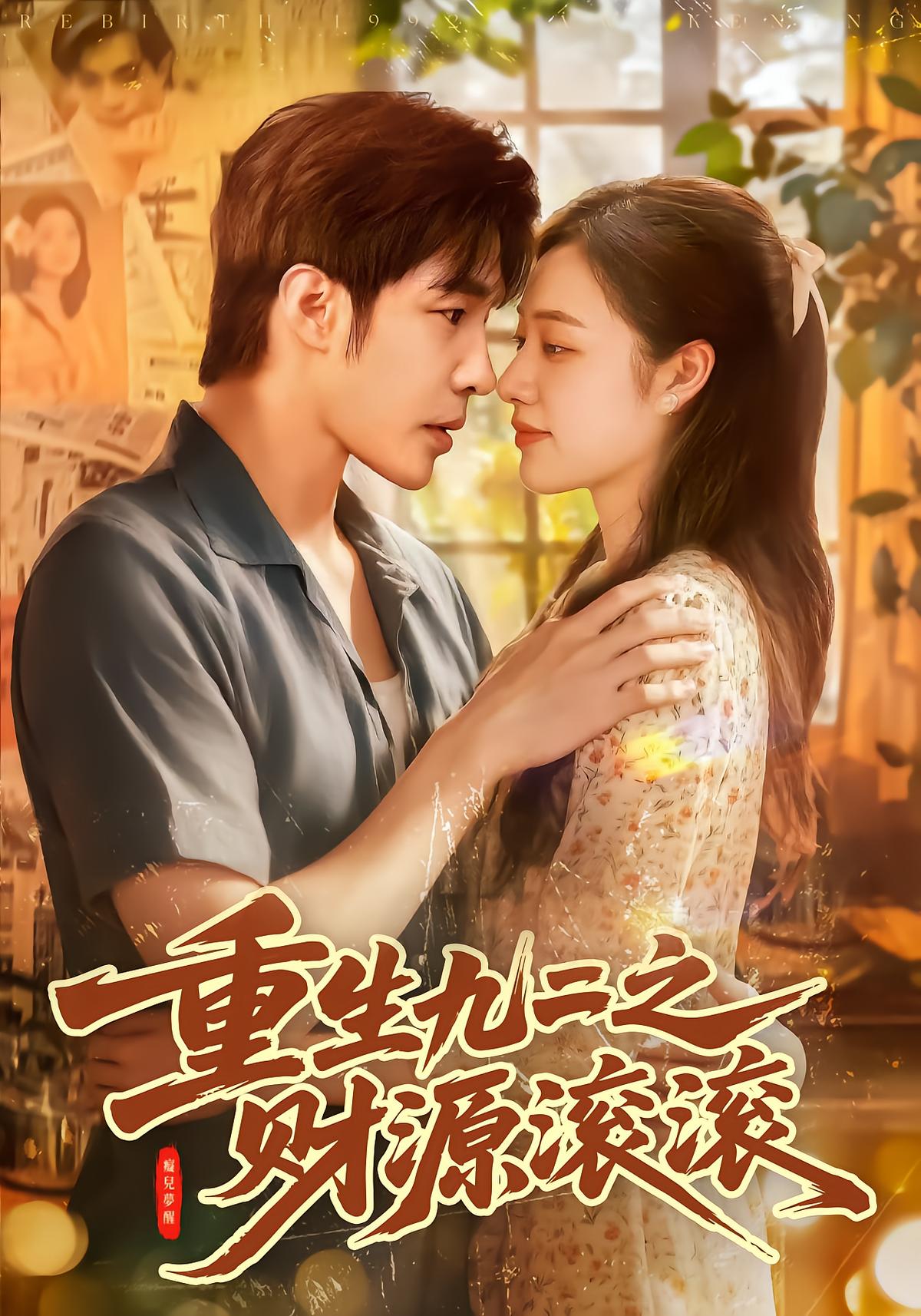 重生九二之财源滚滚