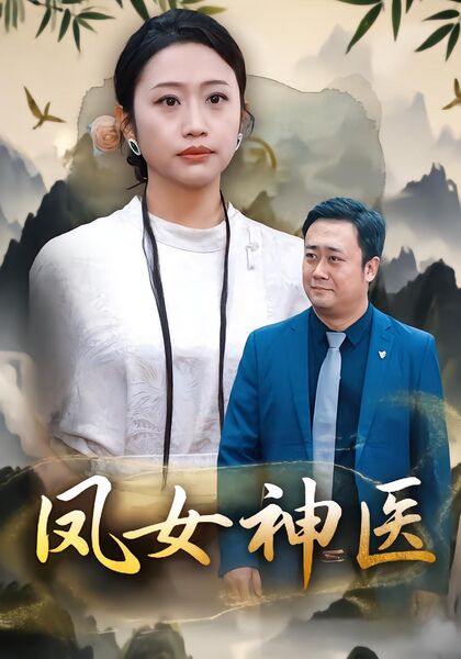 凤女神医