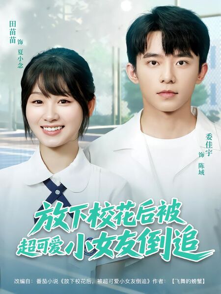 放下校花后被超可爱小女友倒追