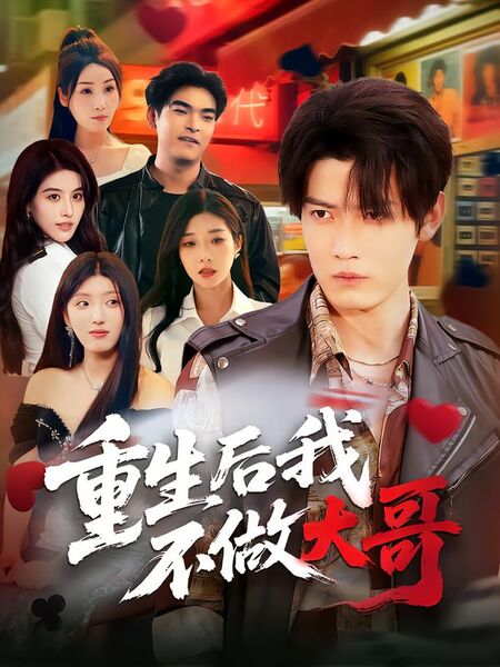 重生后我不做大哥