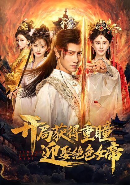 开局获得重瞳赢娶绝色女帝