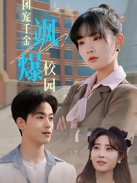 团宠千金飒爆校园