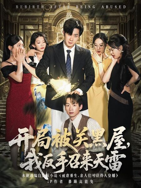 开局被关黑屋，我反手召来天雷