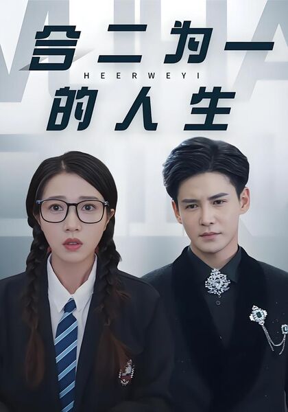 合二为一的人生