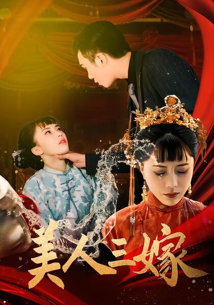 美人三嫁