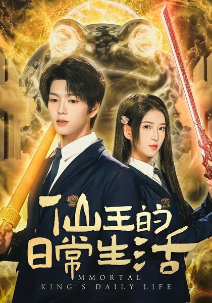 仙王的日常生活