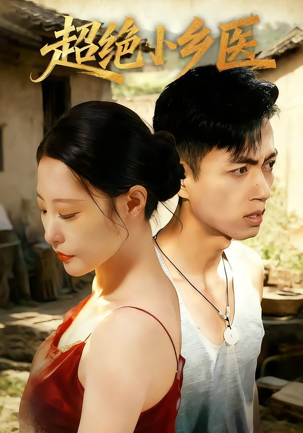 超绝小乡医