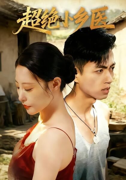 超绝小乡医
