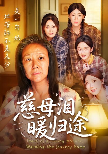 慈母泪，暖归途