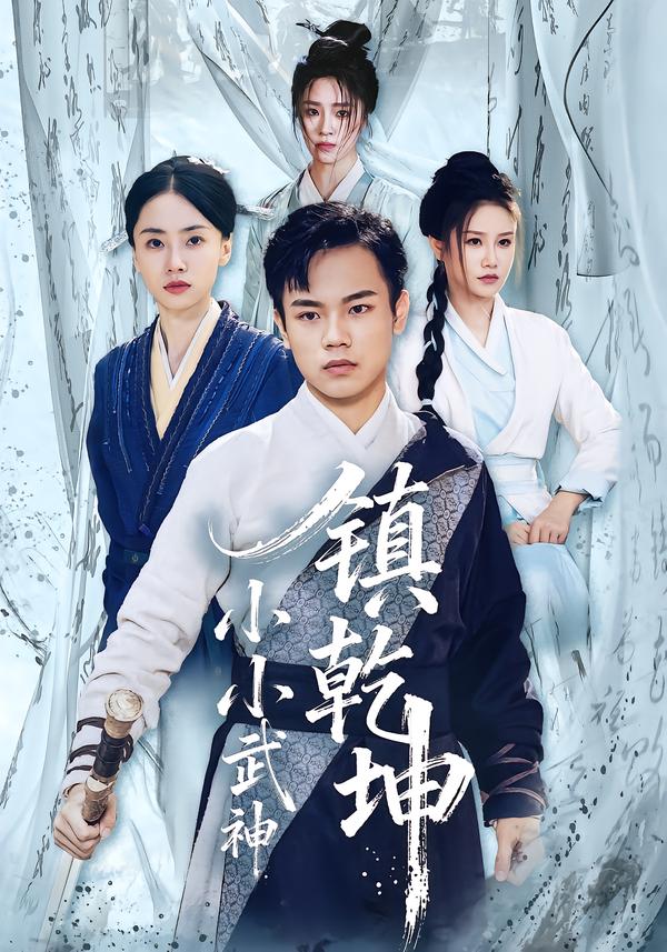 小小武神镇乾坤