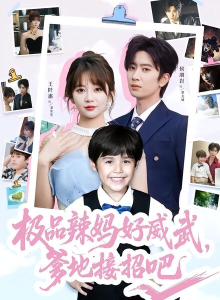 极品辣妈好威武，爹地接招吧