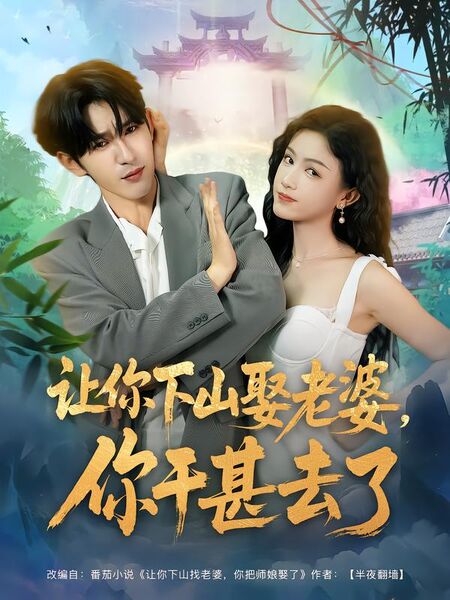 让你下山娶老婆，你干甚去了