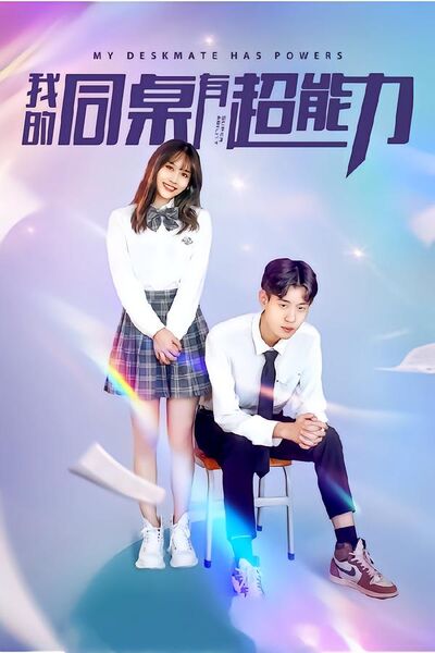 我的同桌有超能力（新）