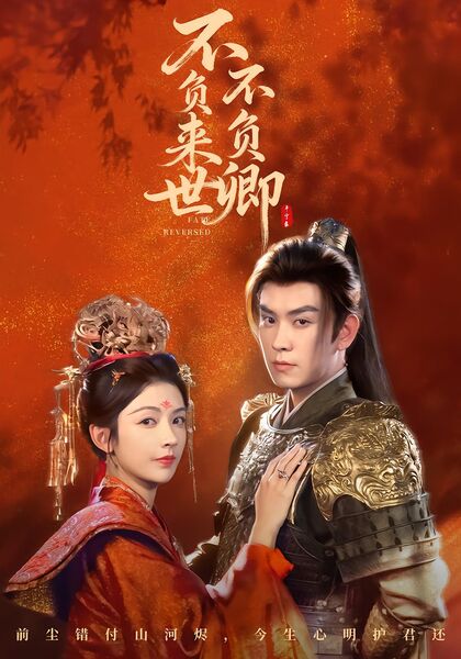 不负来世不负卿