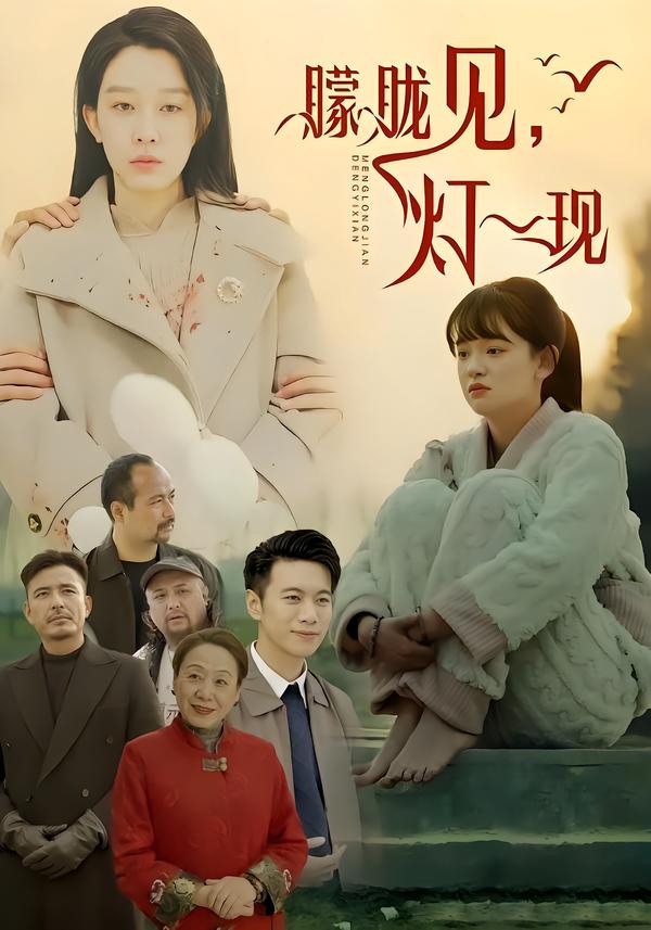 朦胧见，灯一现