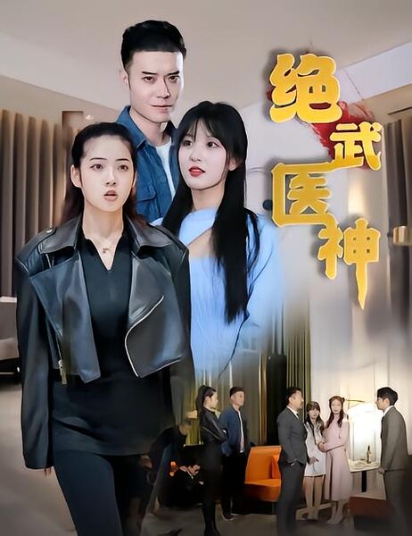 绝武医神