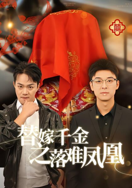 替嫁千金之落难凤凰