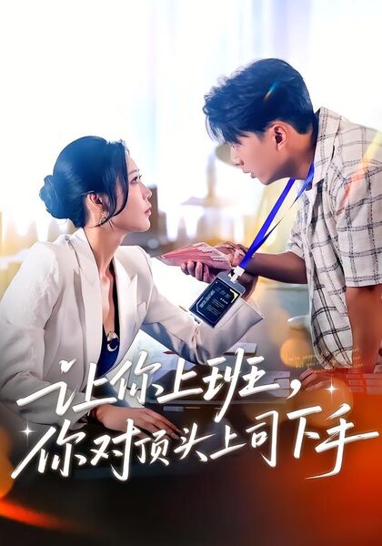 让你上班，你对顶头上司下手