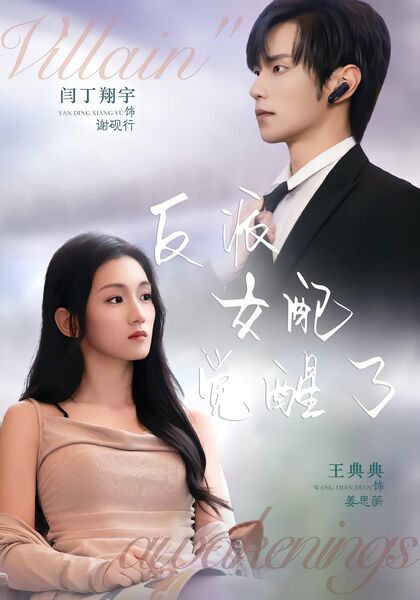 反派女配觉醒了