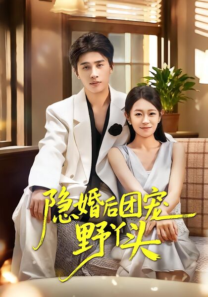 隐婚后团宠野丫头