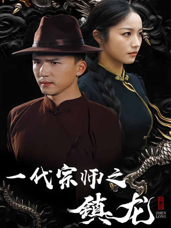 一代宗师之镇龙