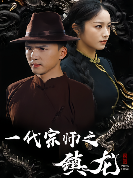一代宗师之镇龙