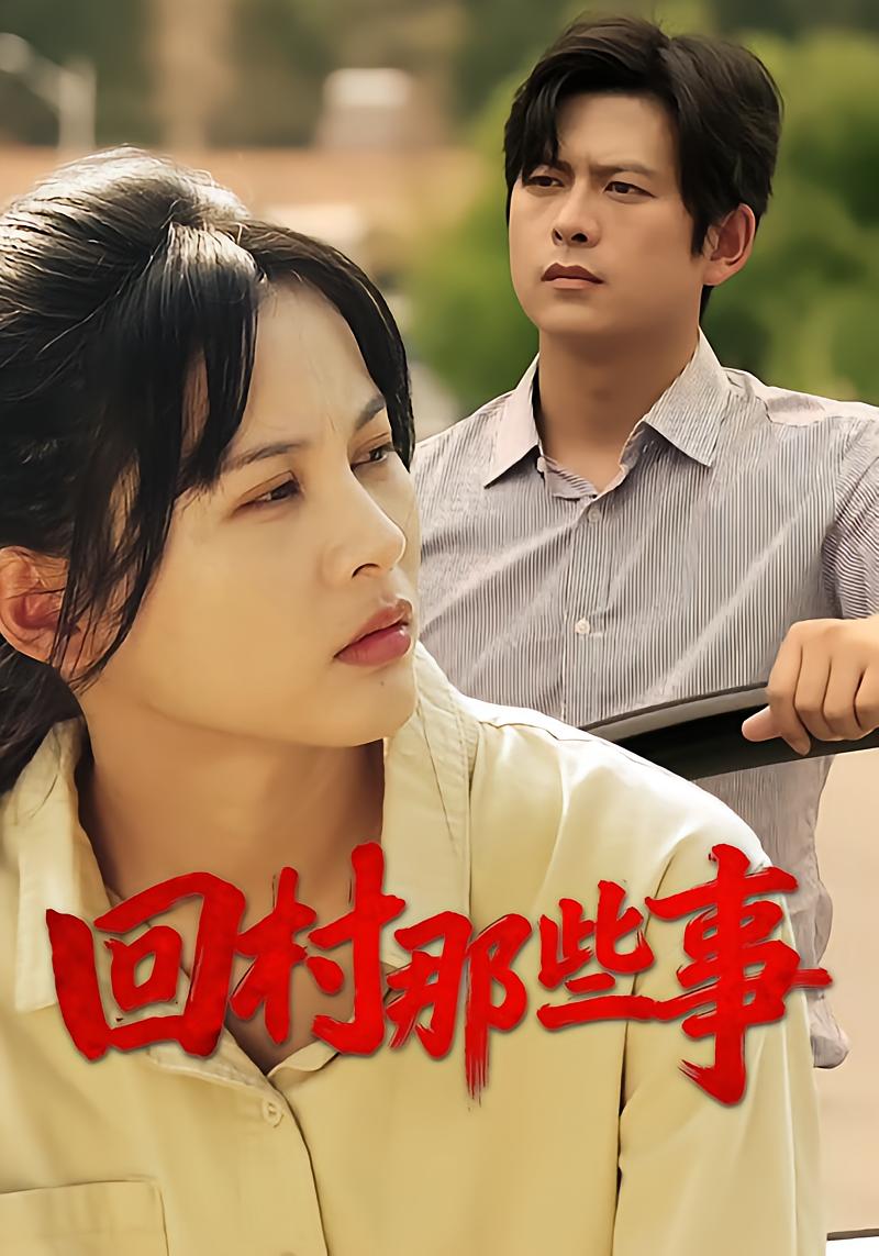 回村那些事