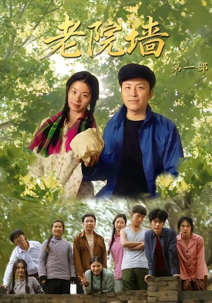 老院墙第一部
