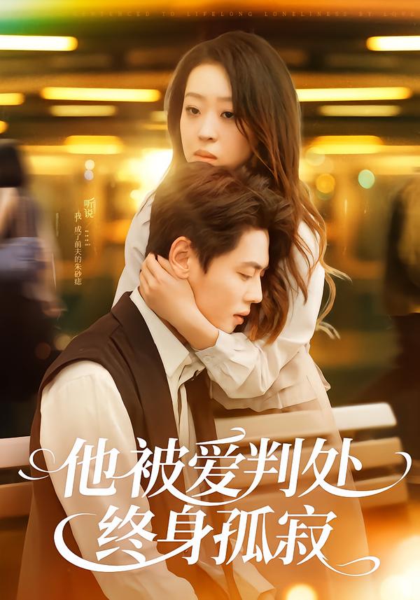 他被爱判处终身孤寂