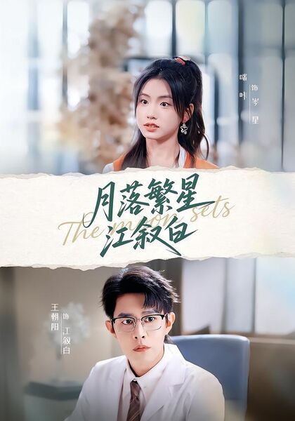 月落繁星江叙白