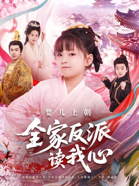 婴儿上朝全家反派读我心