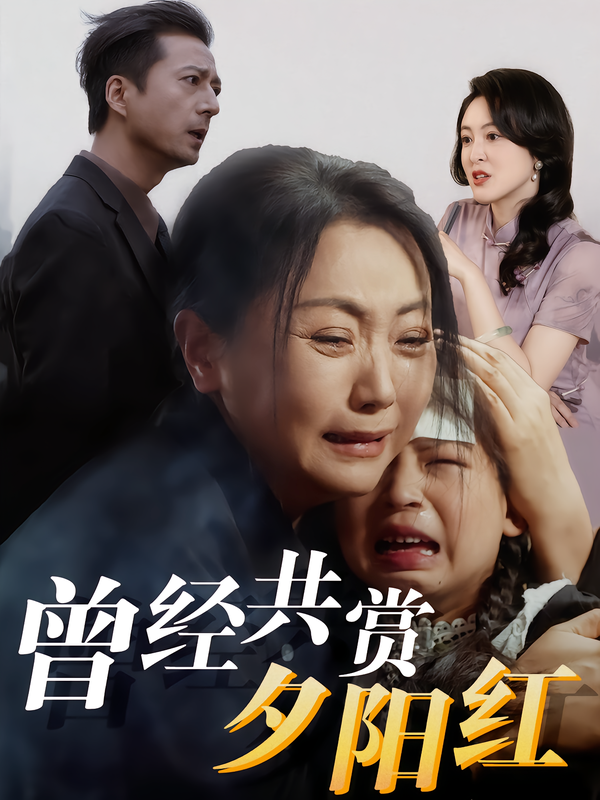 曾经共赏夕阳红