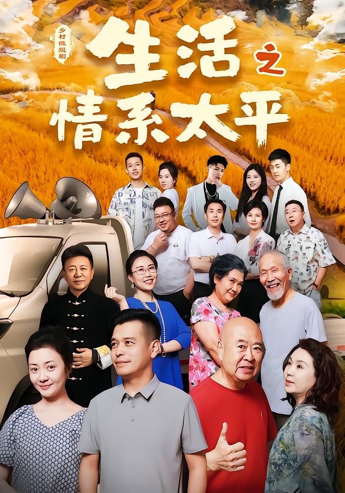 生活之情系太平