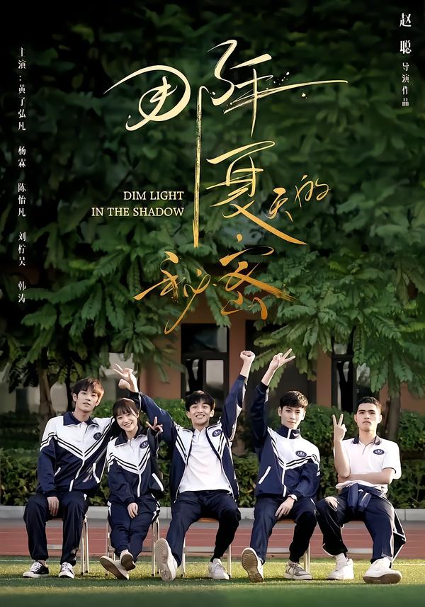 那年夏天的秘密