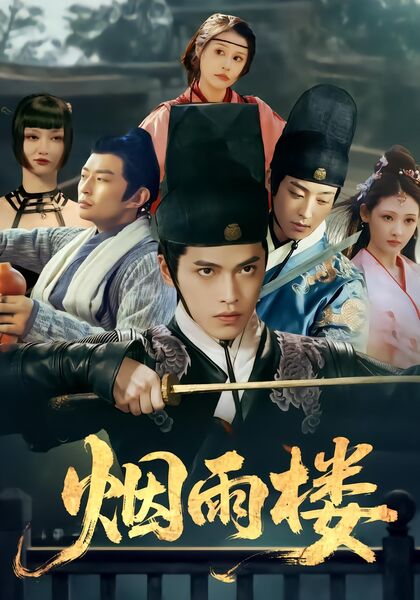 烟雨楼