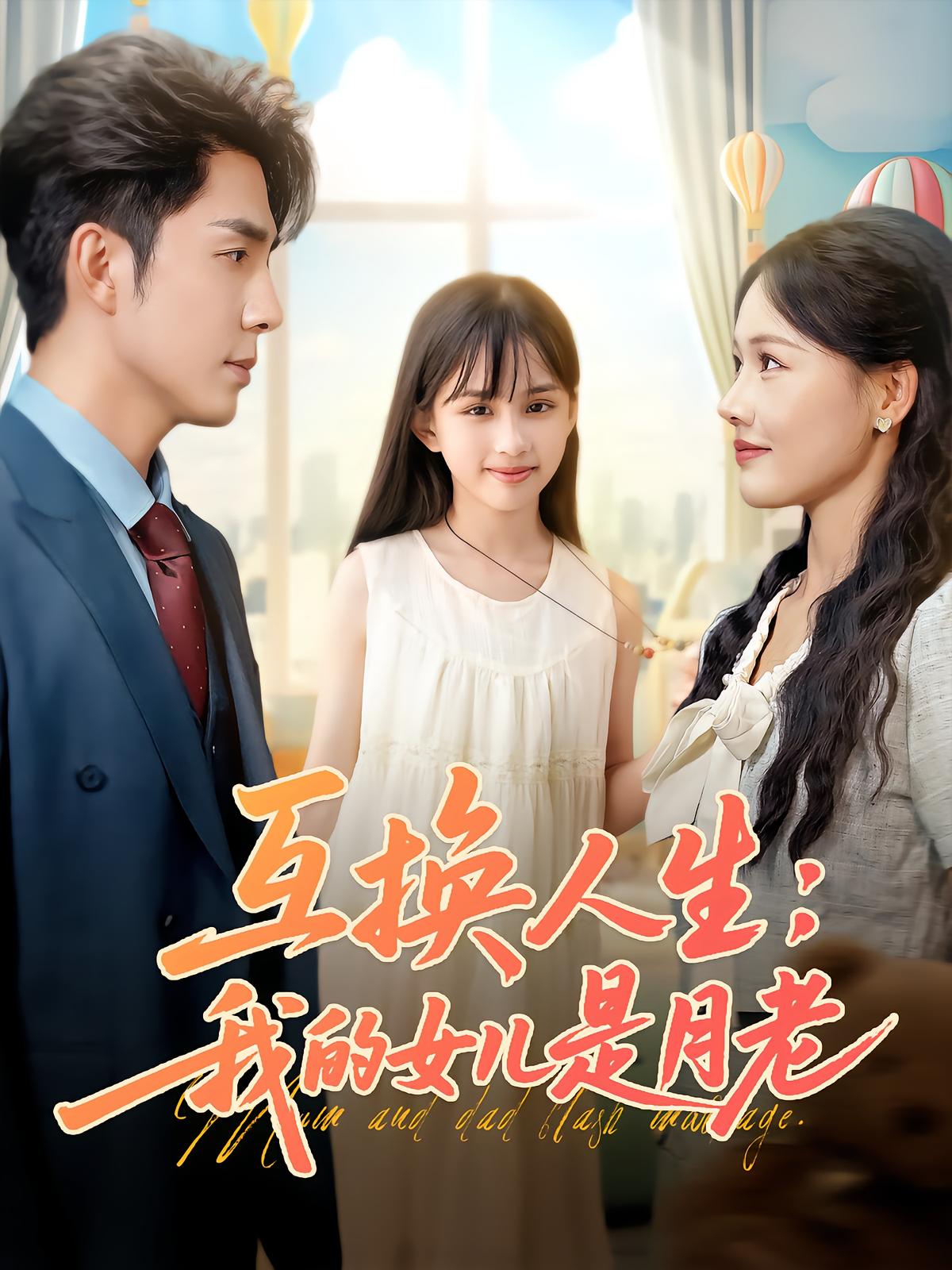 互换人生：我的女儿是月老