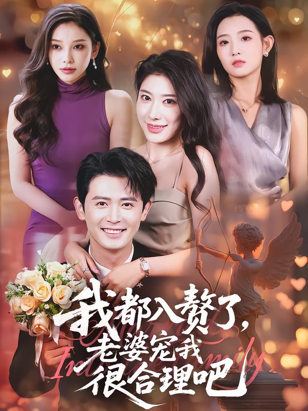 我都入赘了，老婆宠我很合理吧