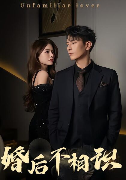 婚后不相识