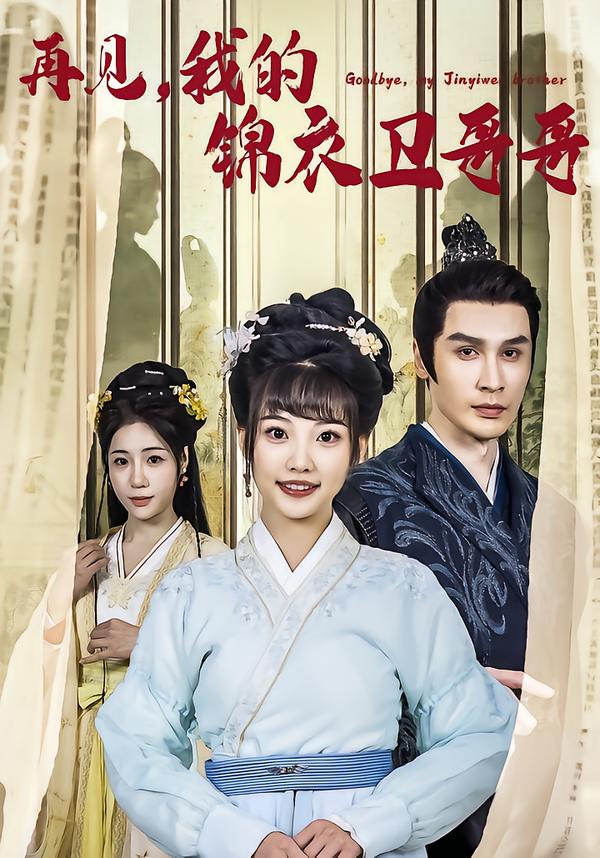 再见，我的锦衣卫哥哥