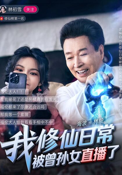 我修仙日常被曾孙女直播了