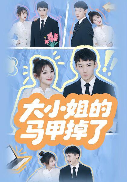 大小姐的马甲掉了